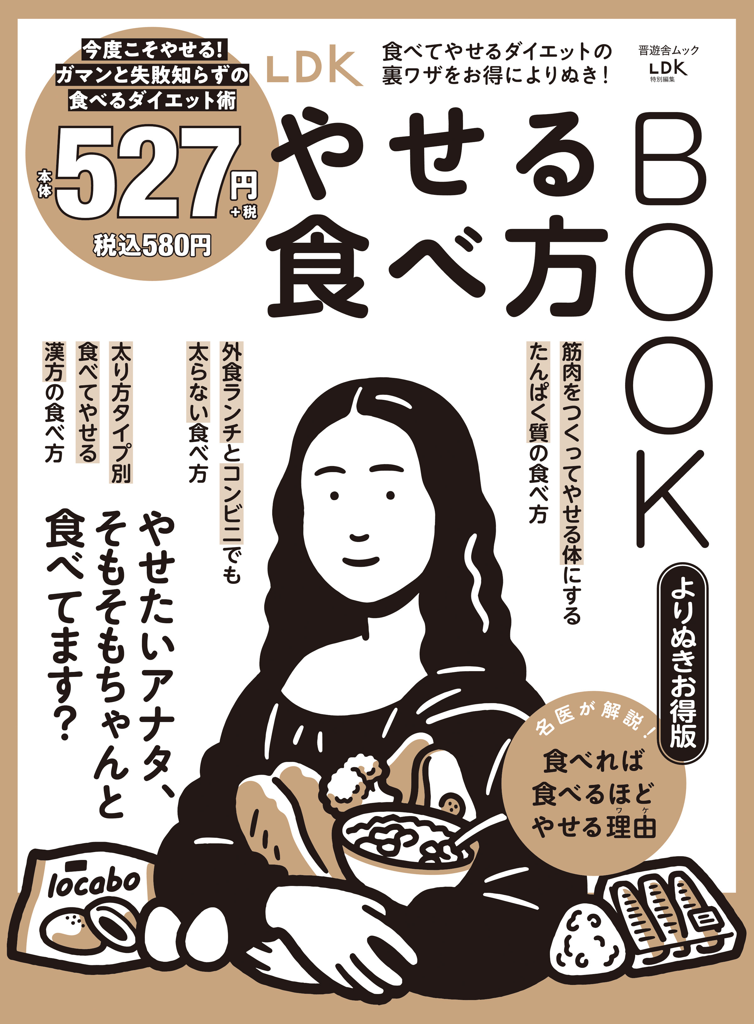 晋遊舎ムック LDKやせる食べ方BOOK よりぬきお得版