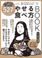 晋遊舎ムック LDKやせる食べ方BOOK よりぬきお得版