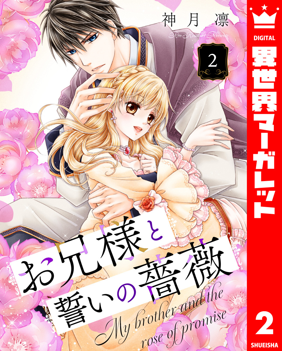 お兄様と誓いの薔薇 2