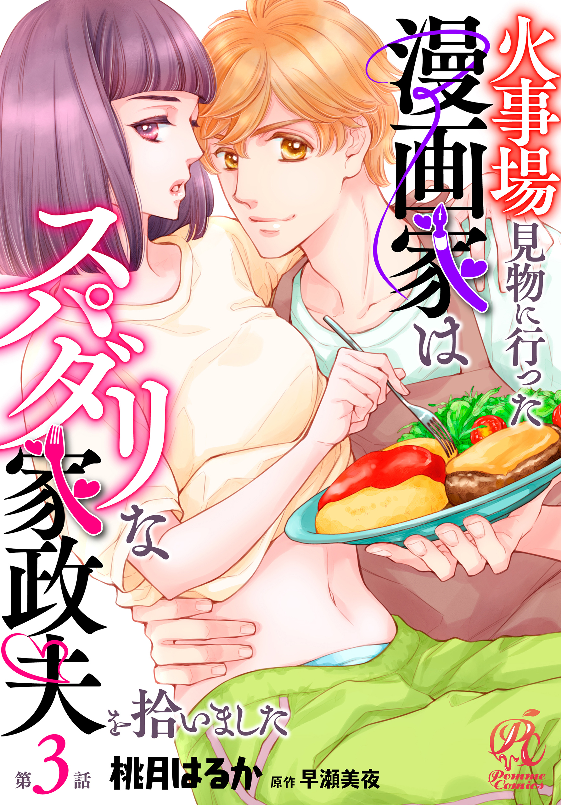 火事場見物に行った漫画家はスパダリな家政夫を拾いました【第3話】