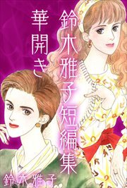 ―鈴木雅子短編集　華開き―