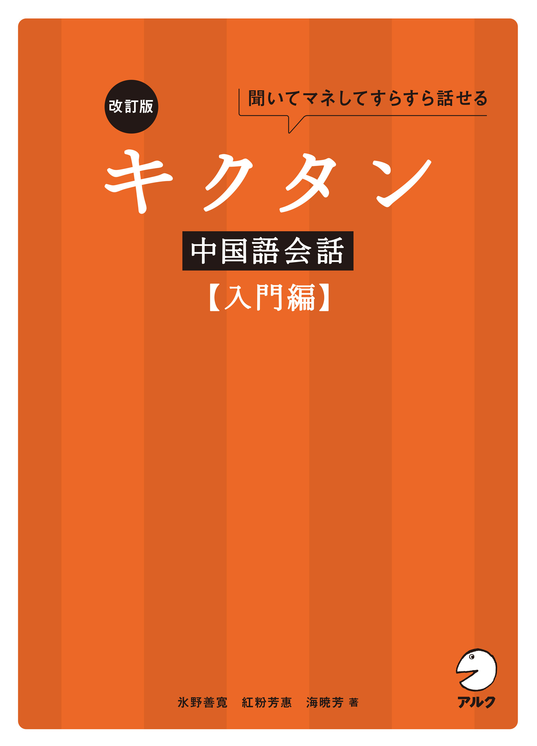 改訂版キクタン中国語会話【入門編】[音声DL付]