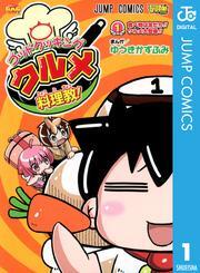 ゴッドクッキング クルメ料理教！ 1