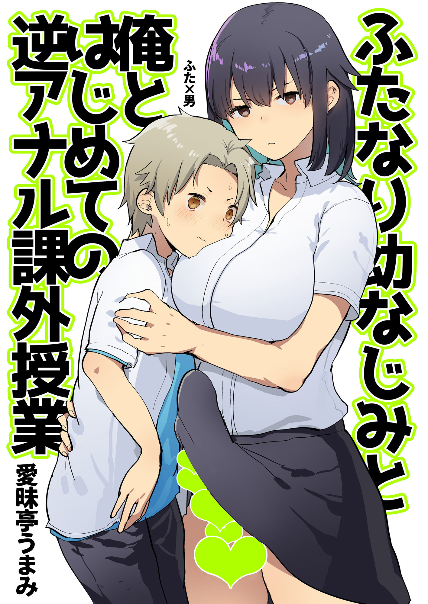 ふたなり幼なじみと俺とはじめての逆アナル課外授業