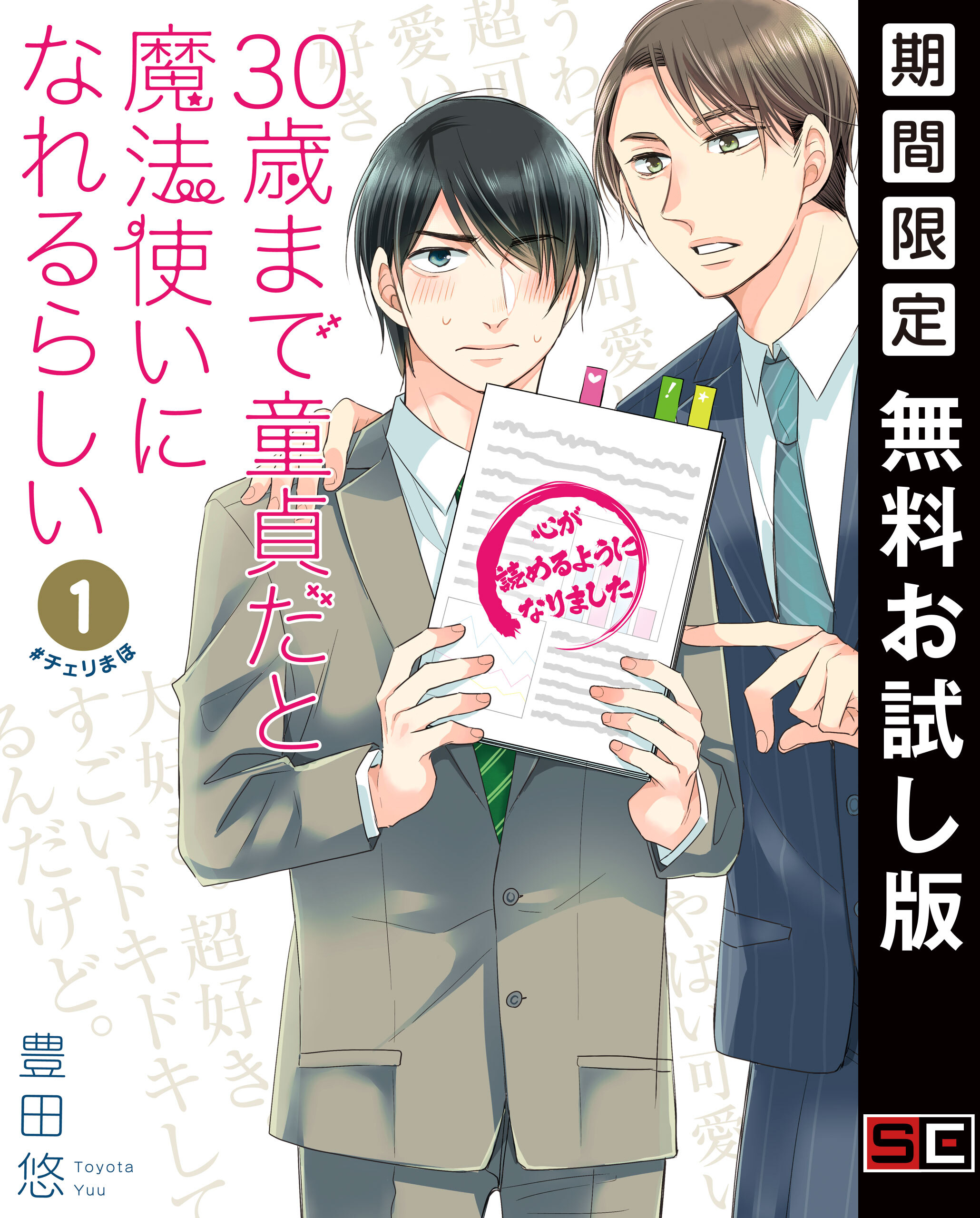 30歳まで童貞だと魔法使いになれるらしい 1巻【デジタル版限定特典付き】【無料お試し版】