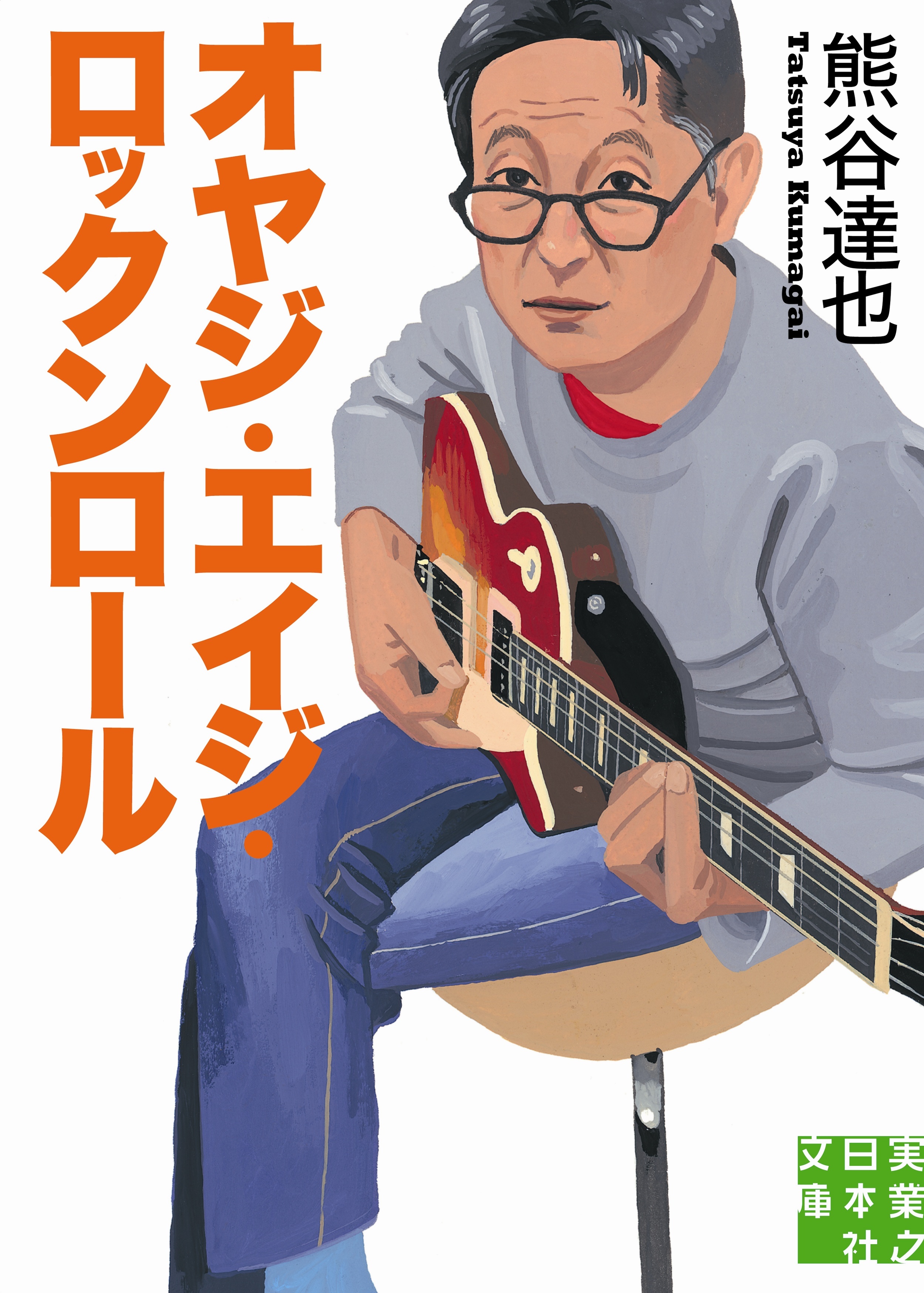 オヤジ・エイジ・ロックンロール