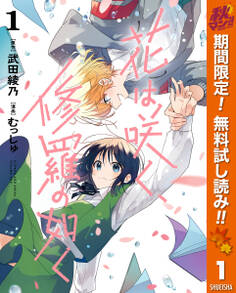 花は咲く、修羅の如く【期間限定無料】 1