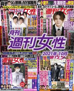月刊週刊女性 2021年10月
