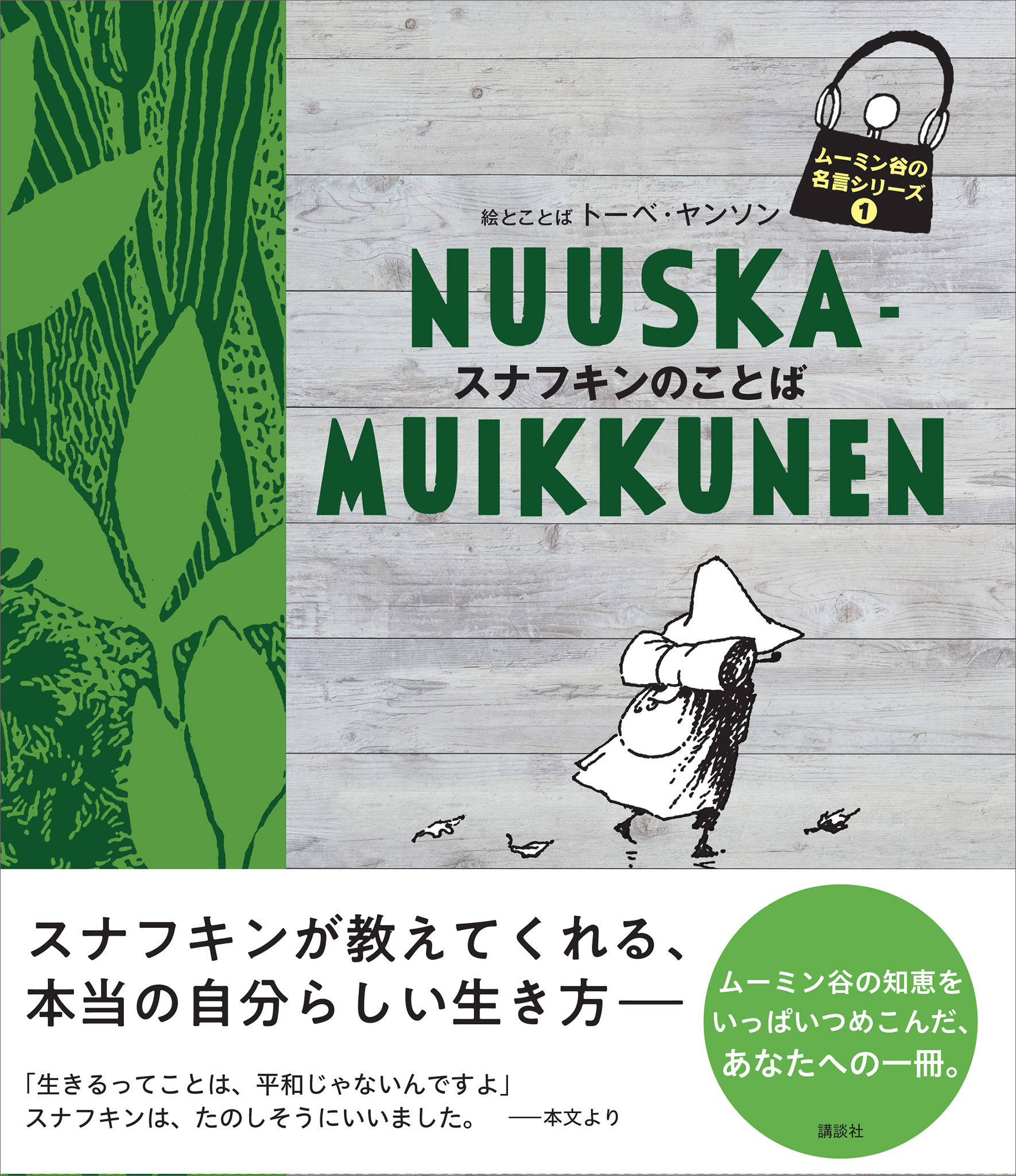 ムーミン谷の名言シリーズ１　スナフキンのことば