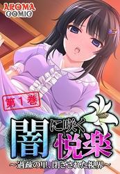 闇に咲く悦楽 ～過疎の里、閉ざされた視界～　第１巻