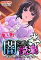 闇に咲く悦楽 ~過疎の里、閉ざされた視界~ 第1巻
