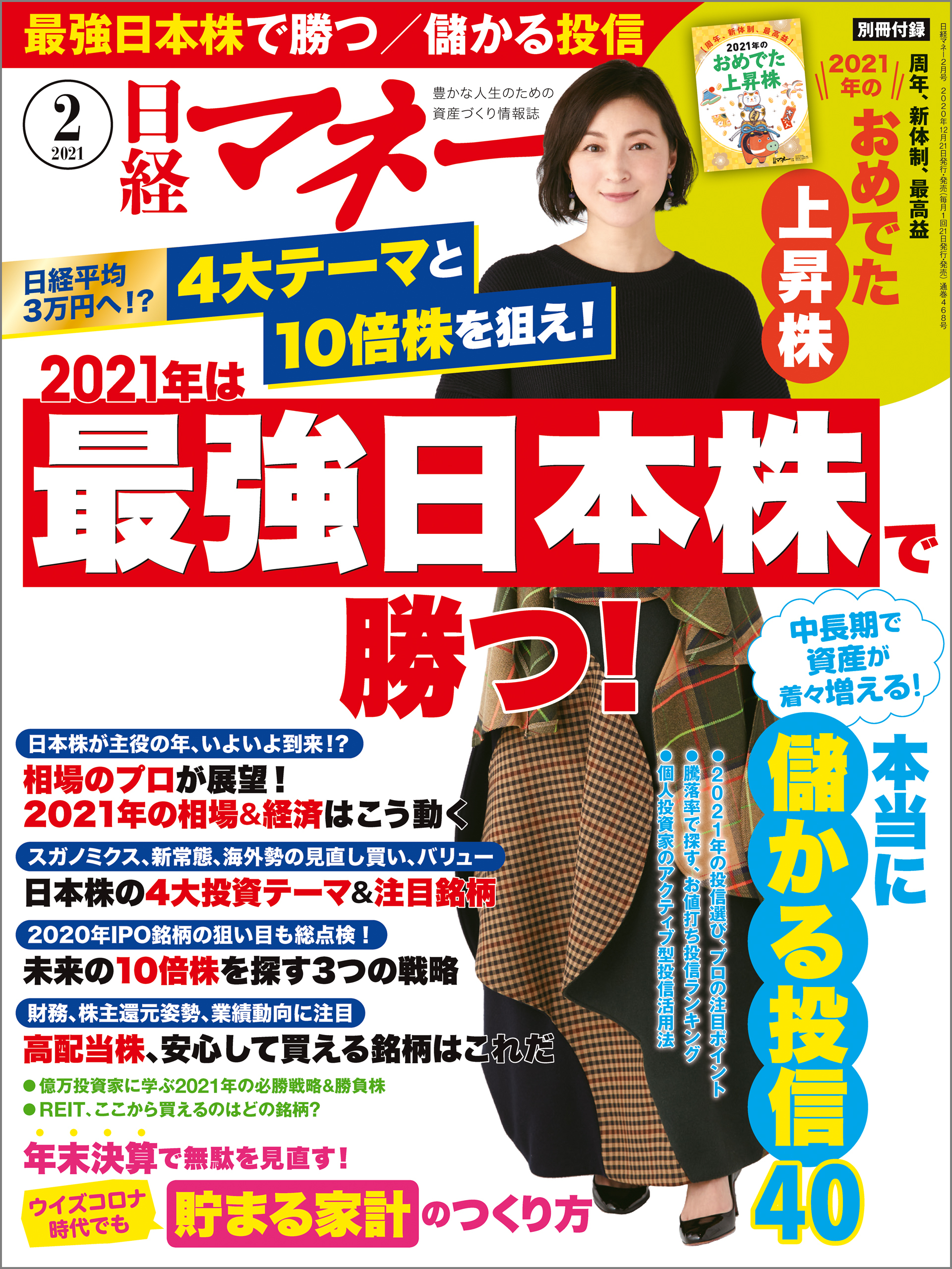 日経マネー 2021年2月号 [雑誌]