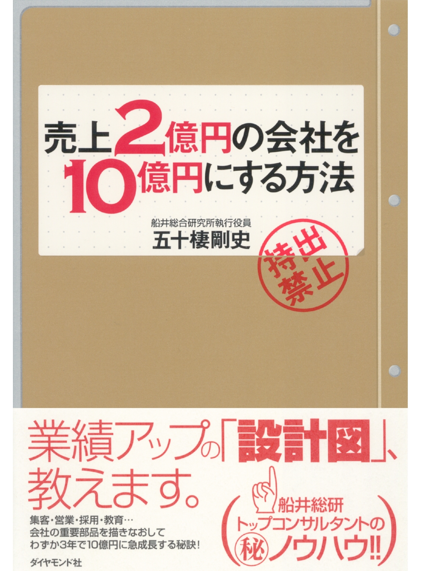 売上２億円の会社を１０億円にする方法