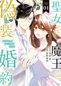 聖女と魔王の偽装婚約~手に手をとってホワイト国家を作ります~