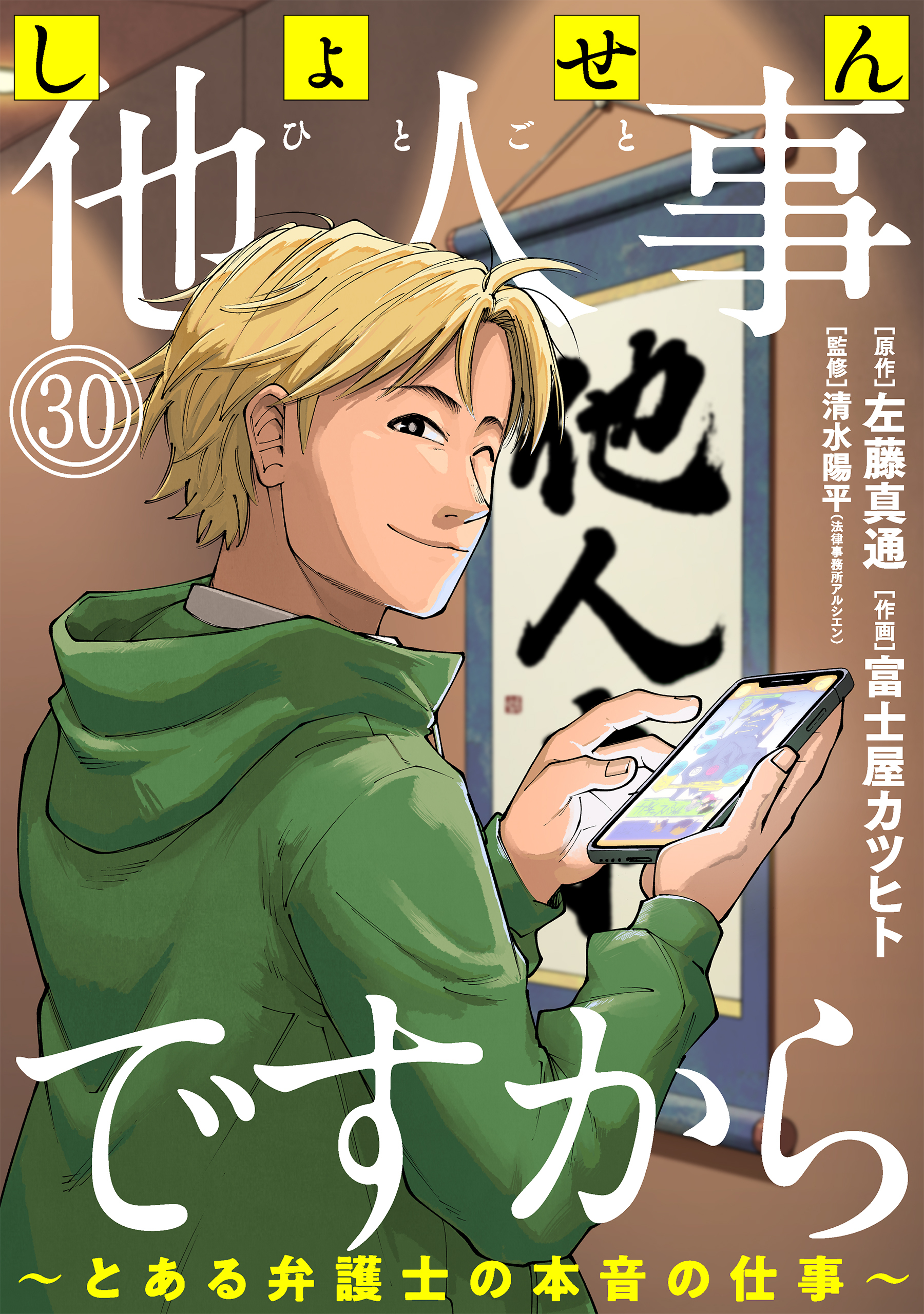 しょせん他人事ですから ～とある弁護士の本音の仕事～［ばら売り