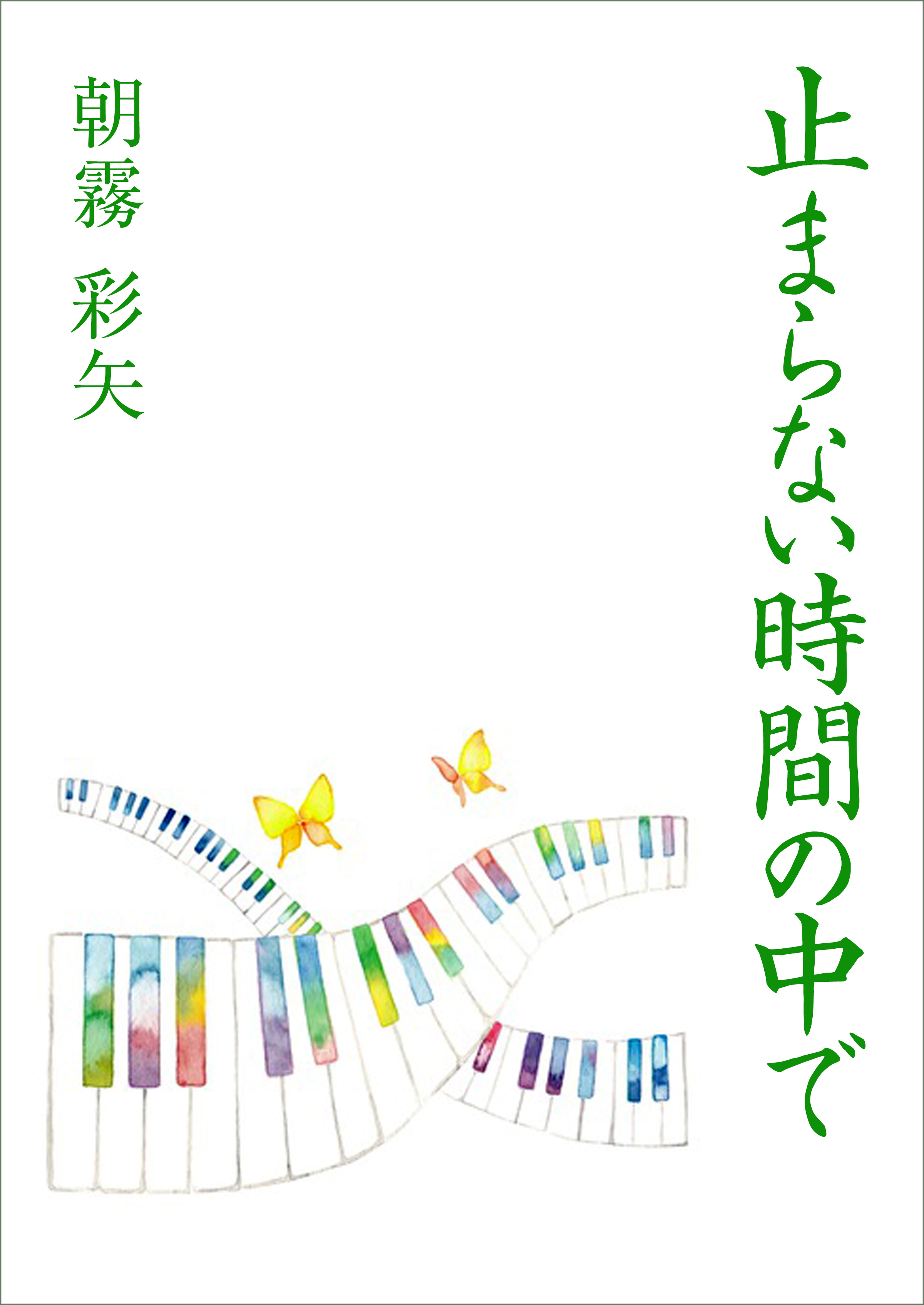止まらない時間の中で