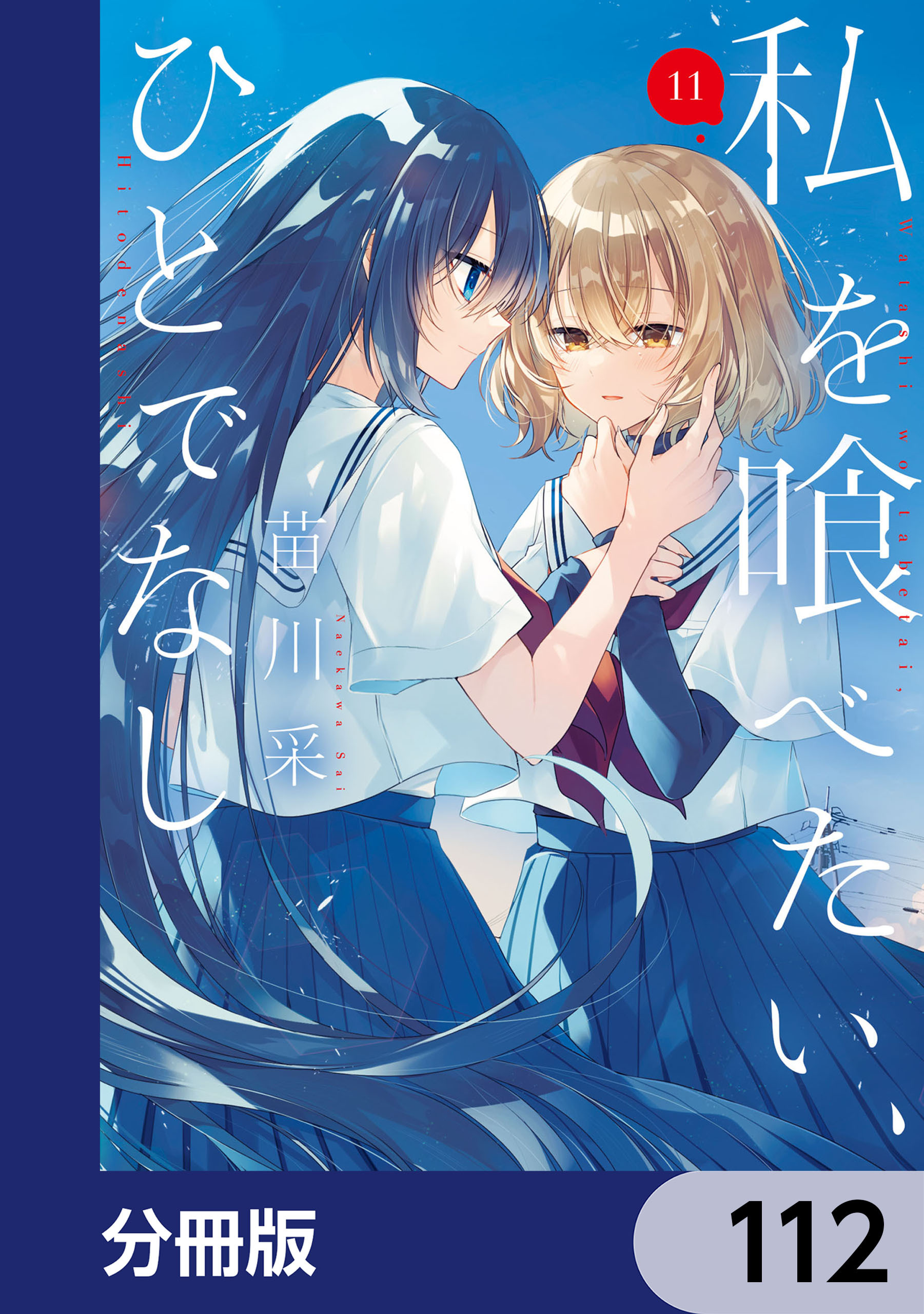 私を喰べたい、ひとでなし【分冊版】