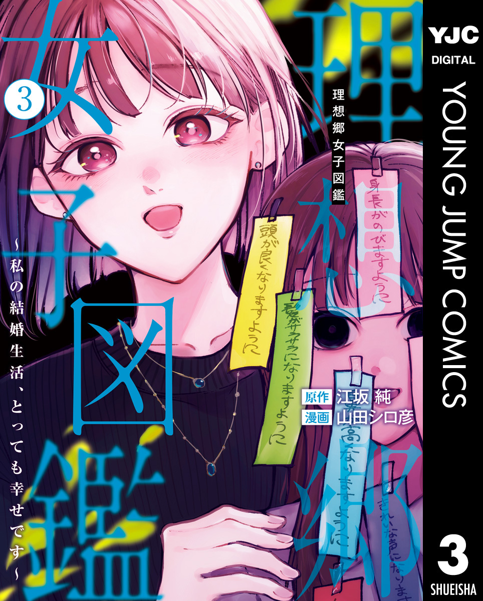 理想郷女子図鑑～私の結婚生活、とっても幸せです～ 3