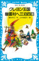 クレヨン王国 幽霊村へ三泊四日