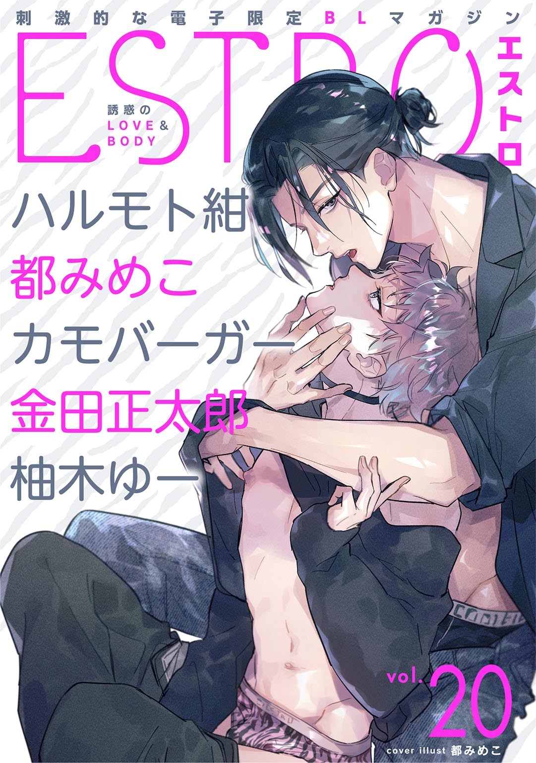 エストロ vol.20