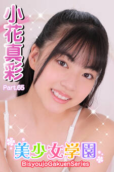 美少女学園 小花真彩 Part.65
