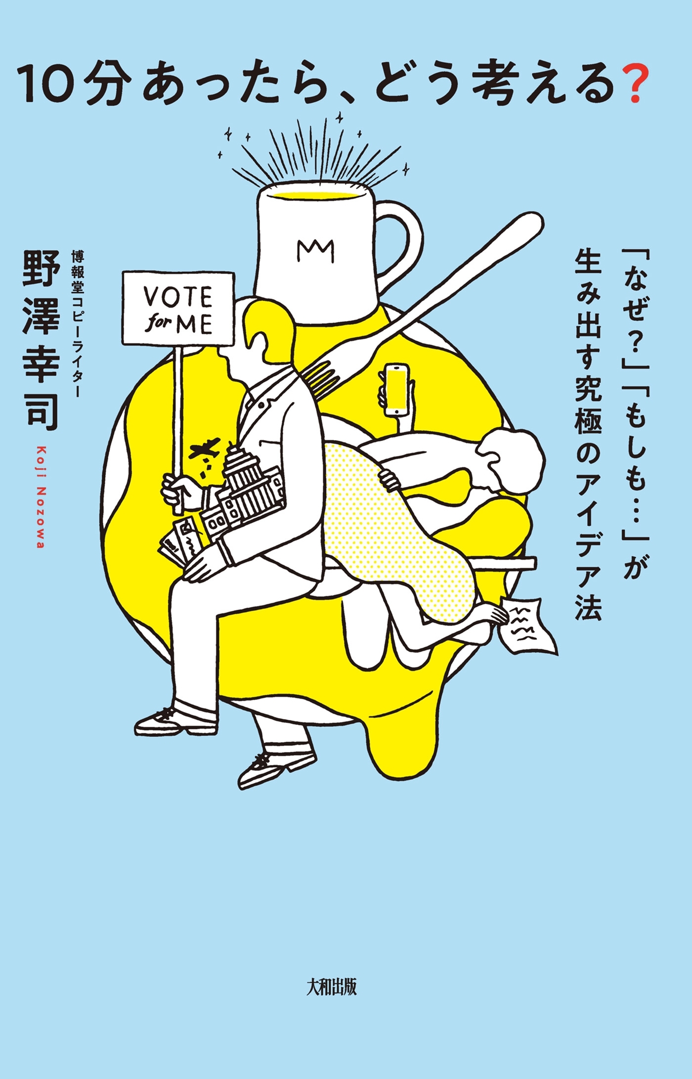 10分あったら、どう考える？（大和出版）