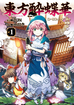 東方酔蝶華 ロータスイーター達の酔醒 1 無料 試し読みなら Amebaマンガ 旧 読書のお時間です