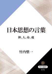 日本思想の言葉　神、人、命、魂