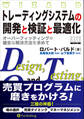 トレーディングシステムの開発と検証と最適化 ──オーバーフィッティングの健全な解決方法を求めて