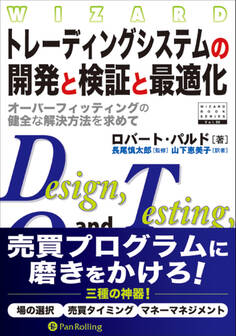 トレーディングシステムの開発と検証と最適化 ──オーバーフィッティングの健全な解決方法を求めて