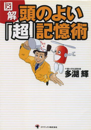 図解 頭のよい「超」記憶術