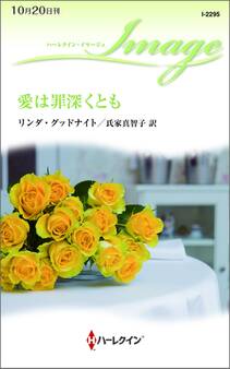 愛は罪深くとも