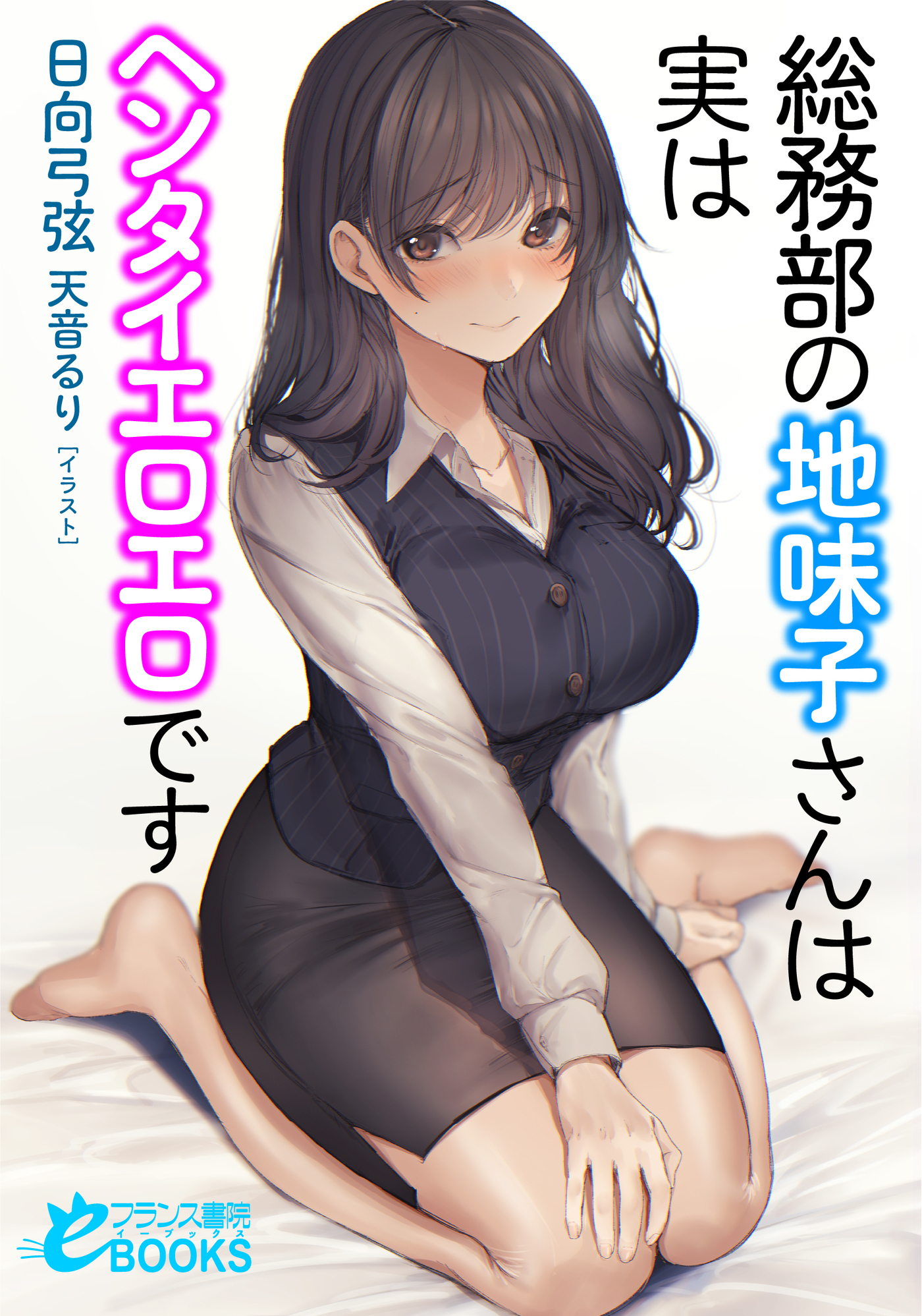 総務部の地味子さんは実はヘンタイエロエロです