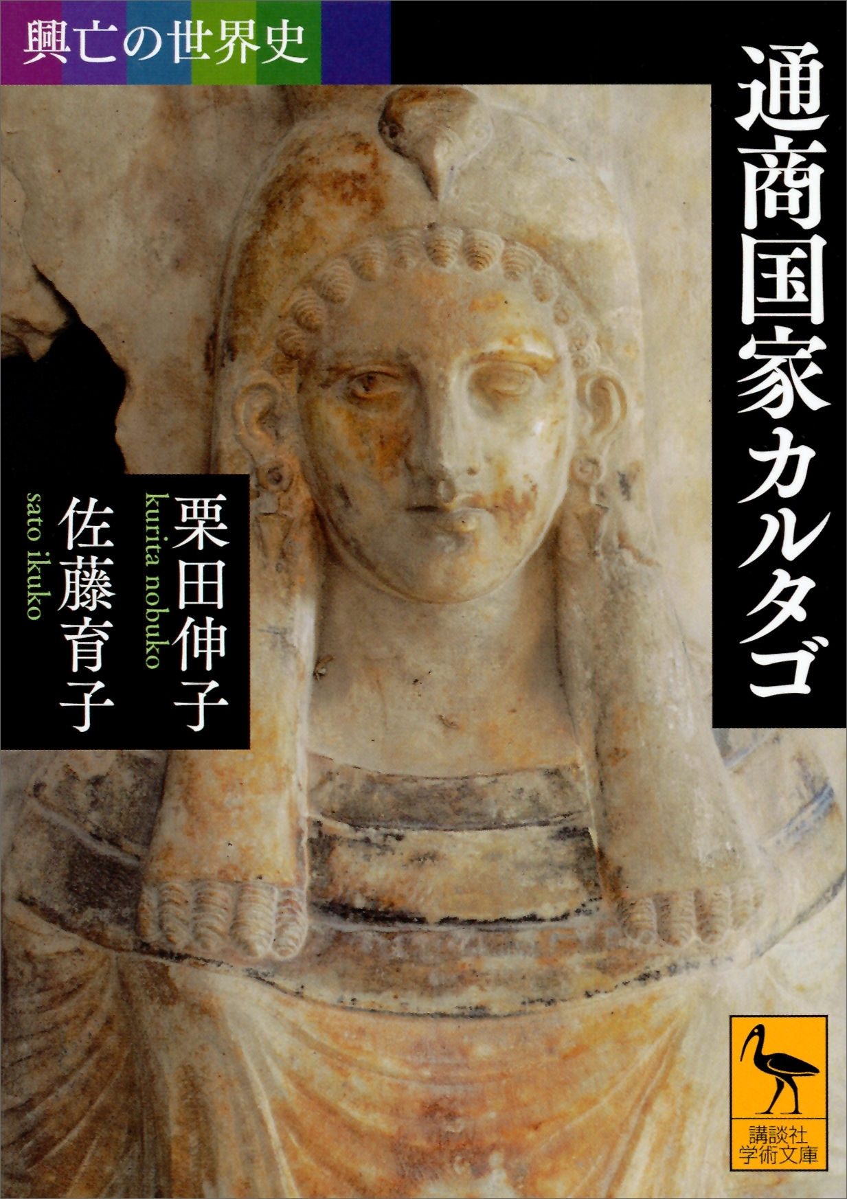 興亡の世界史　通商国家カルタゴ