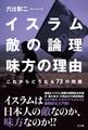 イスラム 敵の論理 味方の理由
