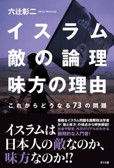 イスラム 敵の論理 味方の理由
