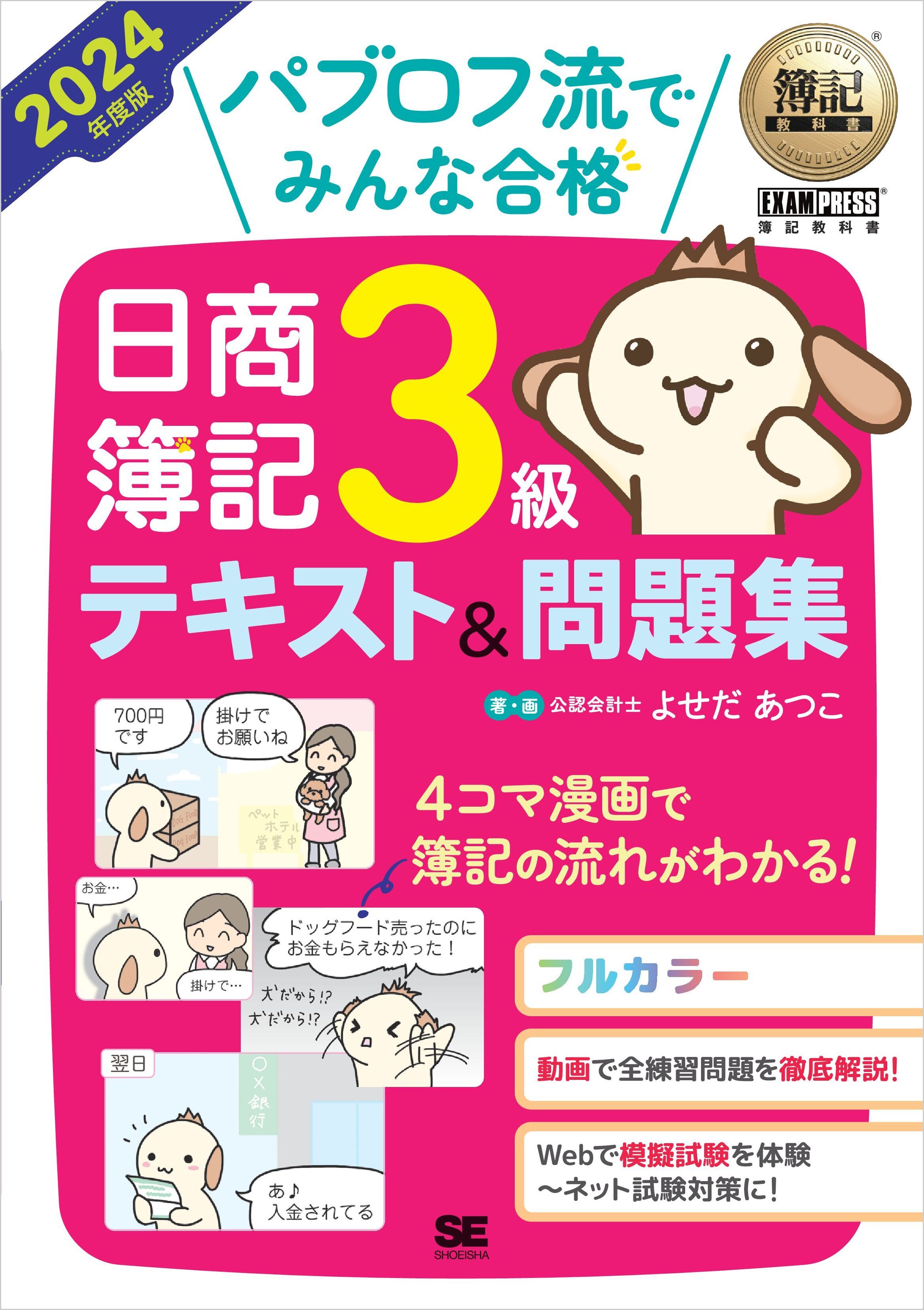 簿記教科書 パブロフ流でみんな合格 日商簿記3級 テキスト＆問題集 2024年度版