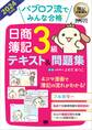 簿記教科書 パブロフ流でみんな合格 日商簿記3級 テキスト&問題集 2024年度版