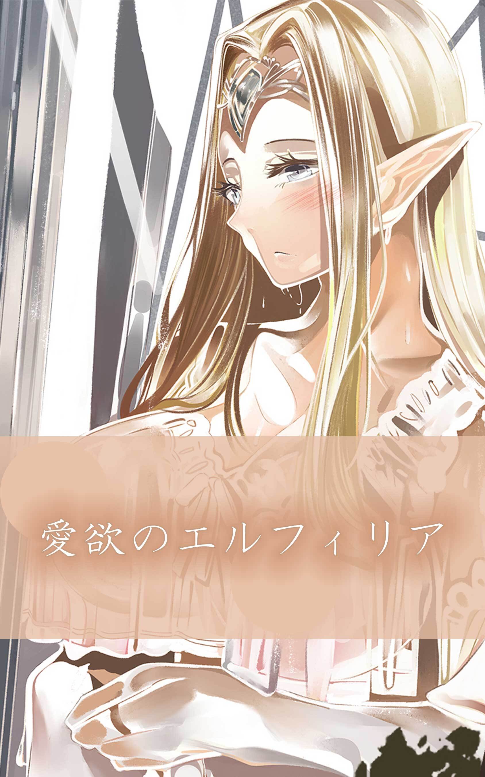 愛欲のエルフィリア