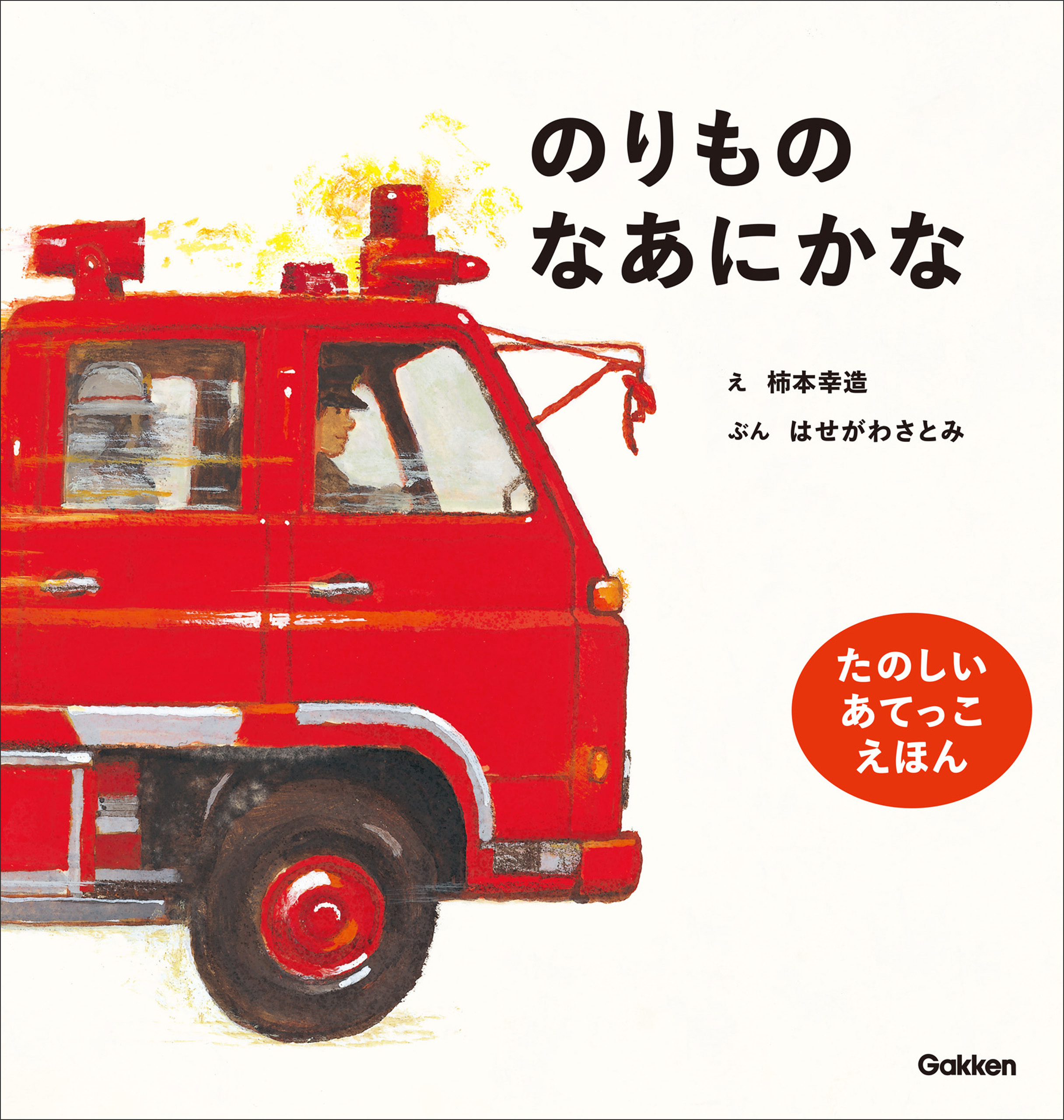 柿本幸造のファーストブック のりものなあにかな 新版