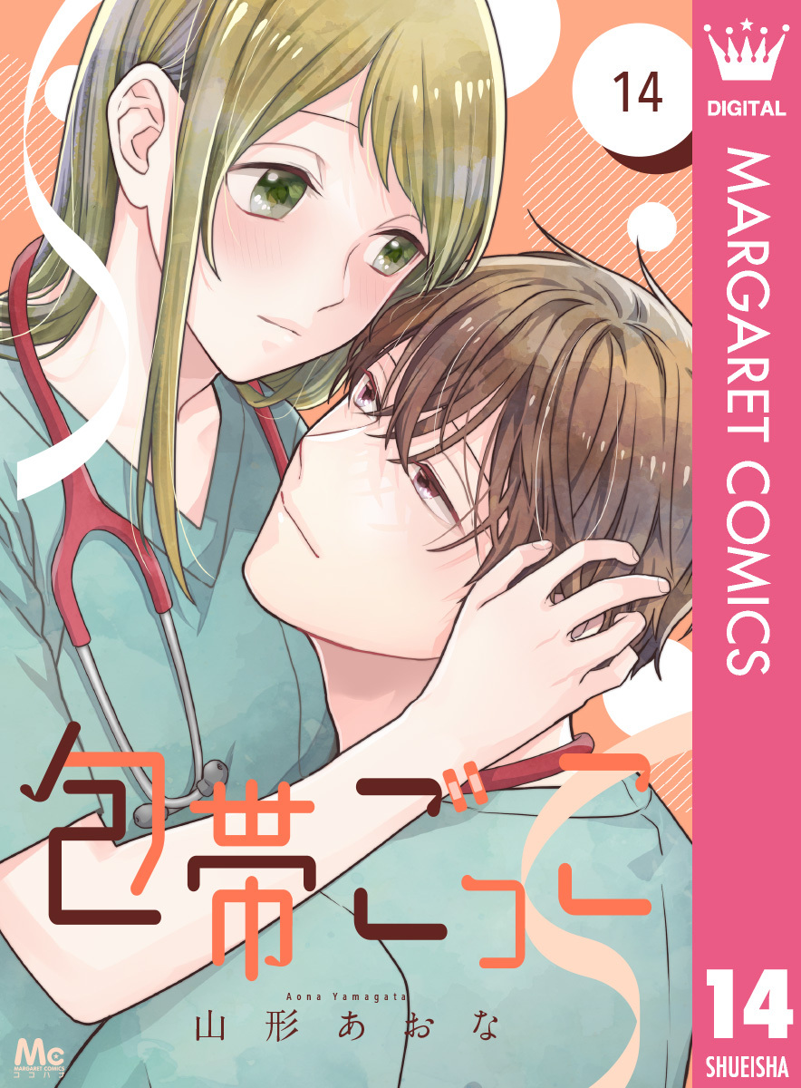 包帯ごっこ【単話】 14