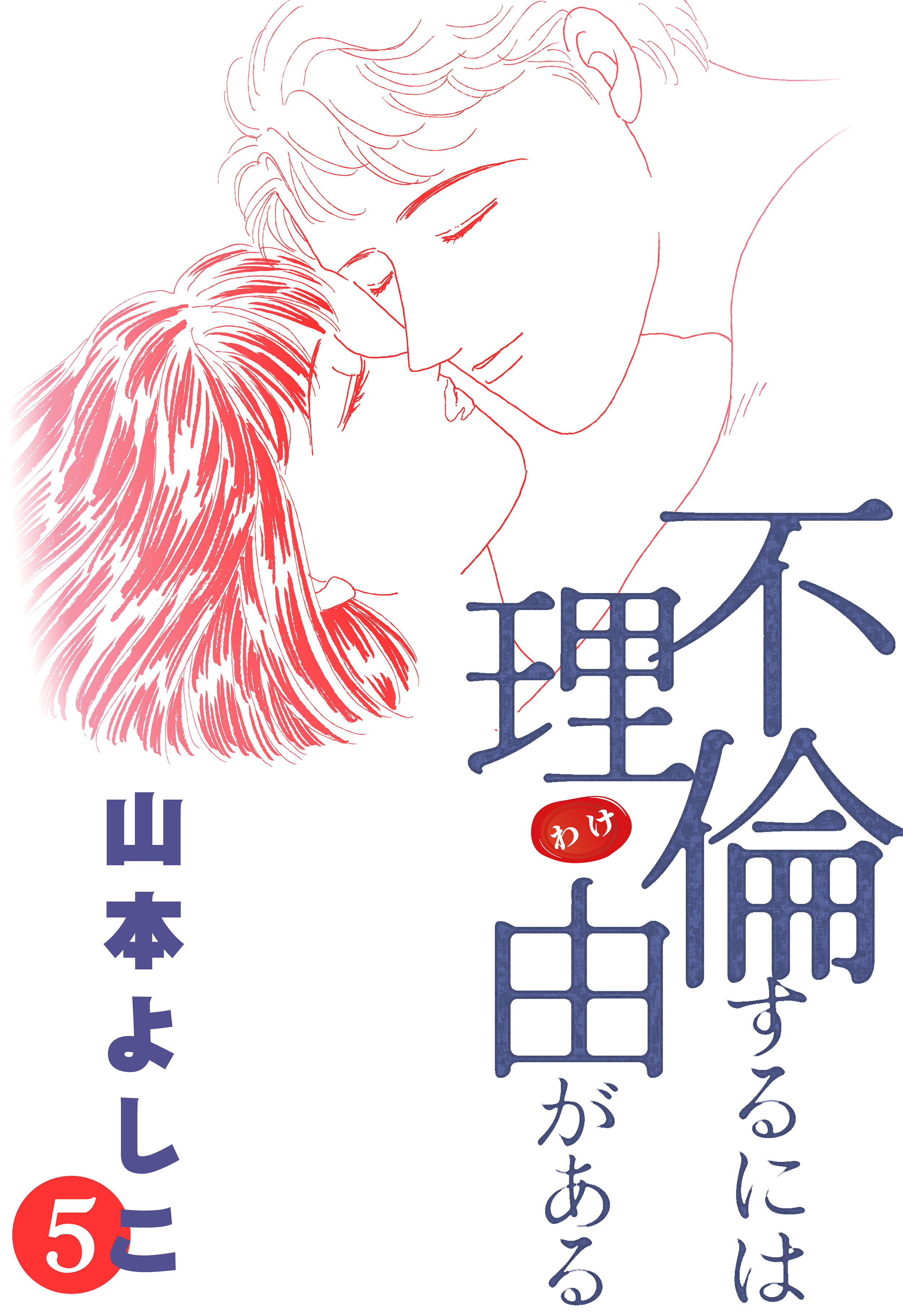 不倫するには理由がある 5