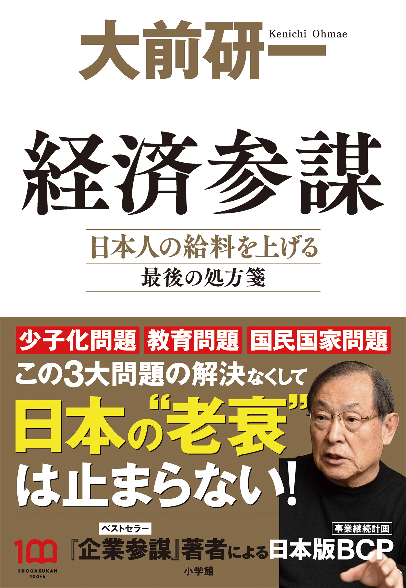 経済参謀　～日本人の給料を上げる最後の処方箋～
