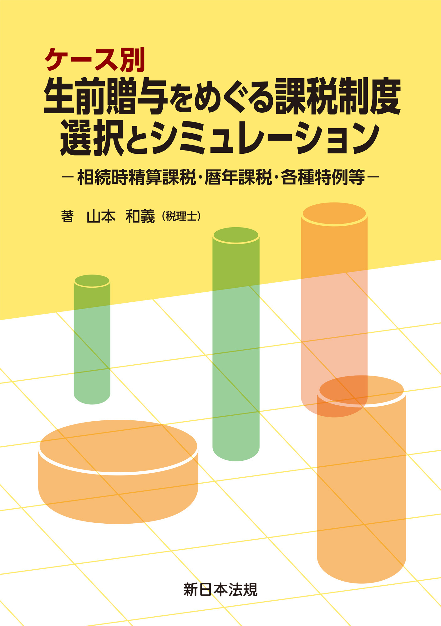 ケース別　生前贈与をめぐる課税制度　選択とシミュレーション－相続時精算課税・暦年課税・各種特例等－
