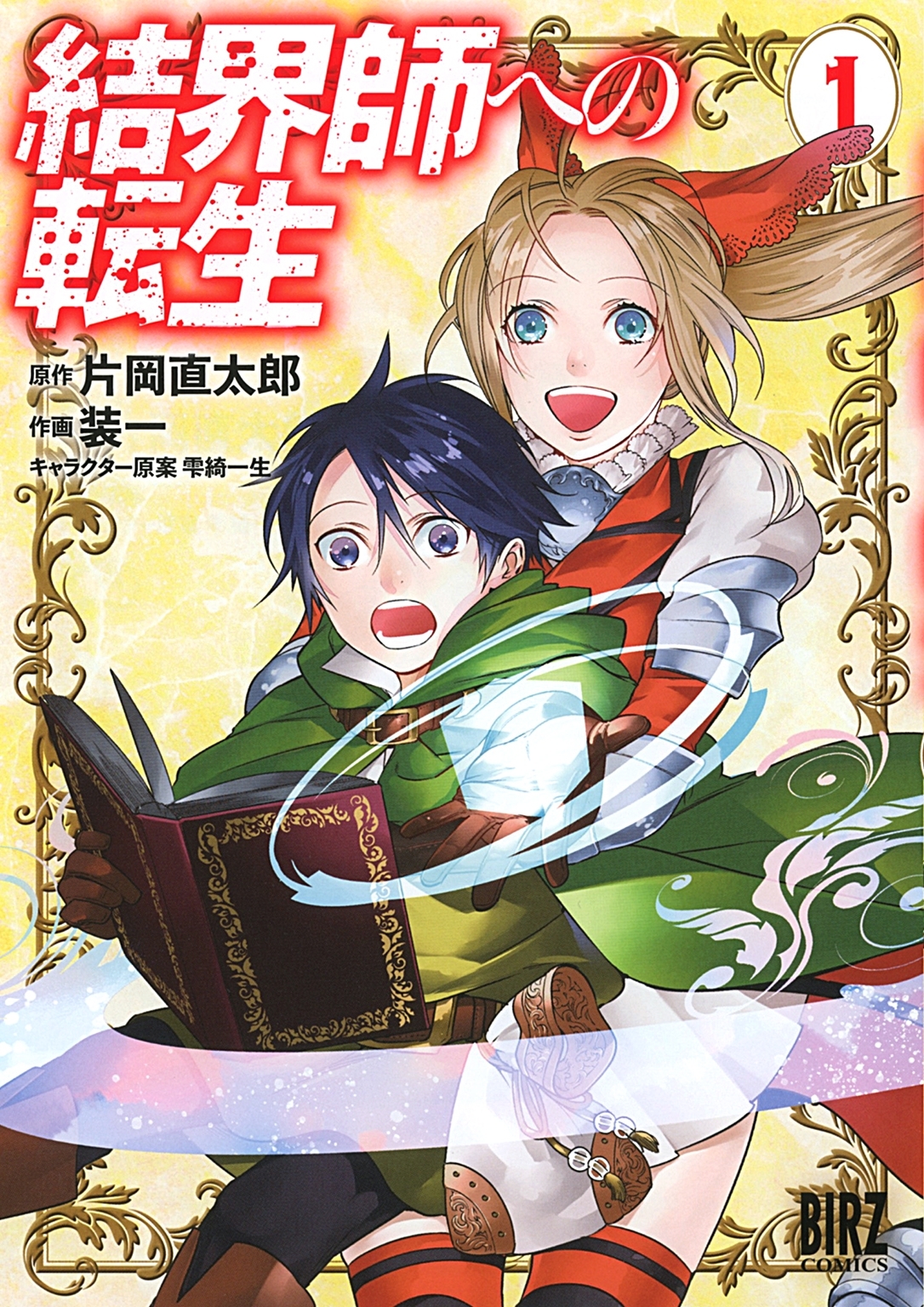 【期間限定　無料お試し版　閲覧期限2026年7月7日】結界師への転生 (1)