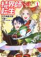 【期間限定 無料お試し版 閲覧期限2026年7月7日】結界師への転生 (1)