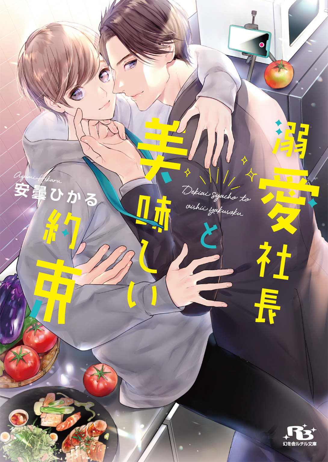 溺愛社長と美味しい約束