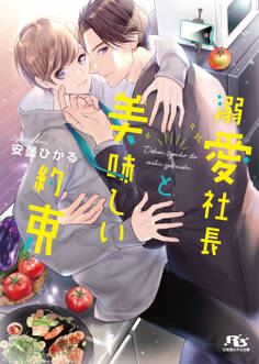 溺愛社長と美味しい約束