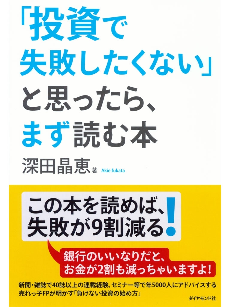 「投資で失敗したくない」と思ったら、まず読む本