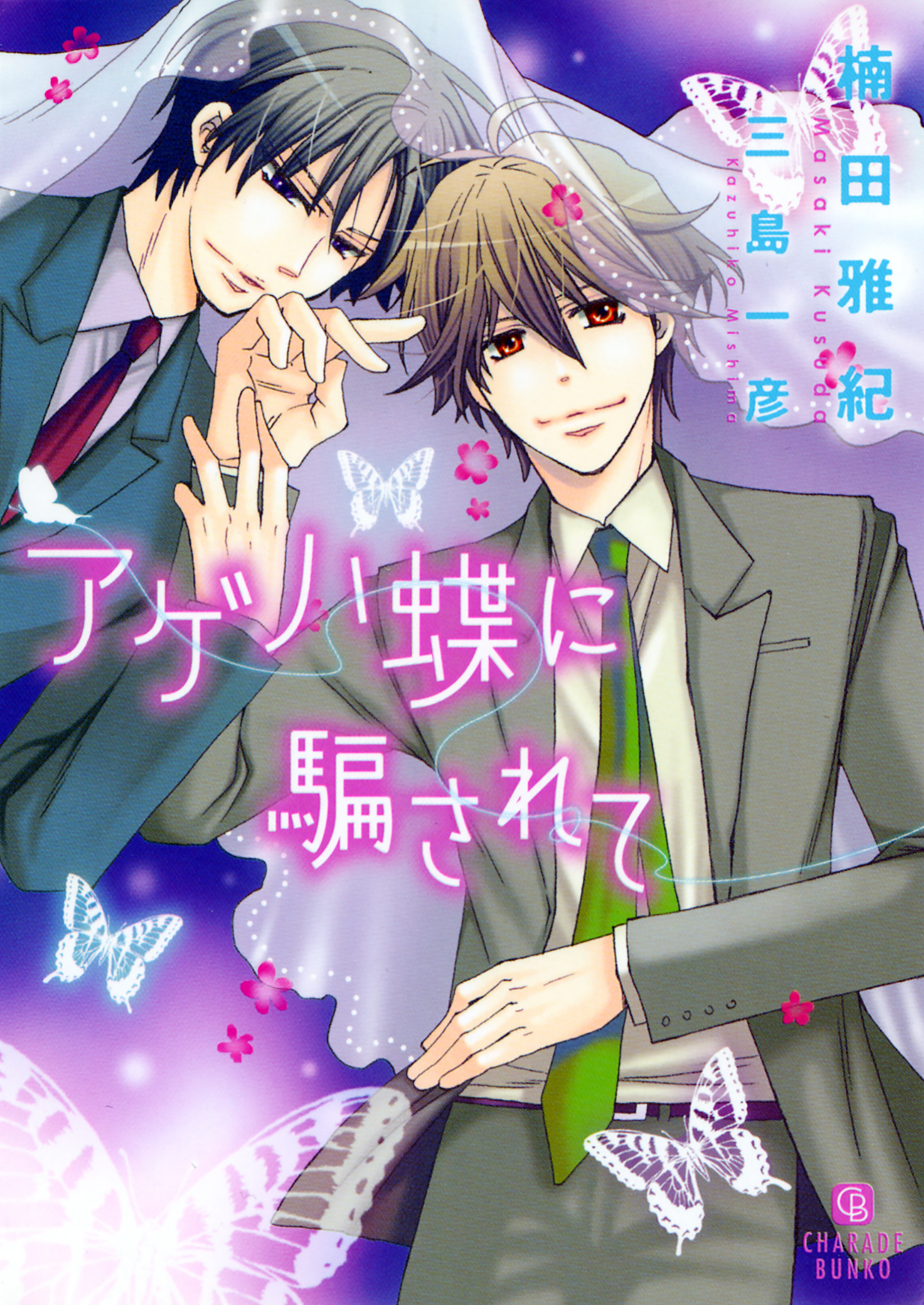 アゲハ蝶に騙されて